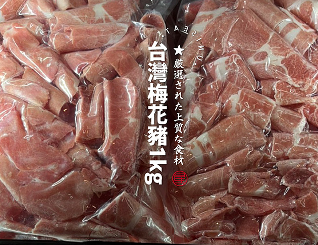 台灣梅花豬1kg